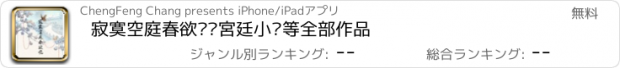 おすすめアプリ 寂寞空庭春欲晚—宮廷小說等全部作品