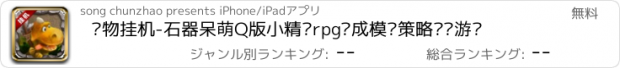 おすすめアプリ 宠物挂机-石器呆萌Q版小精灵rpg养成模拟策略经营游戏