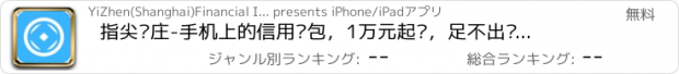 おすすめアプリ 指尖钱庄-手机上的信用钱包，1万元起贷，足不出户快速贷款