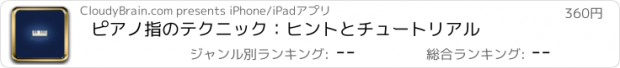 おすすめアプリ ピアノ指のテクニック：ヒントとチュートリアル