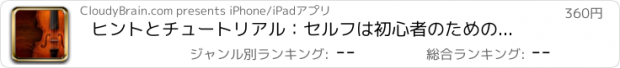 おすすめアプリ ヒントとチュートリアル：セルフは初心者のためのヴァイオリンを学びます