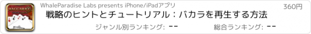 おすすめアプリ 戦略のヒントとチュートリアル：バカラを再生する方法