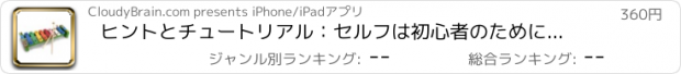 おすすめアプリ ヒントとチュートリアル：セルフは初心者のために木琴を学びます