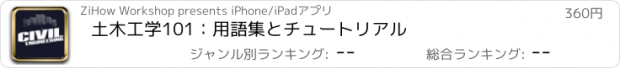 おすすめアプリ 土木工学101：用語集とチュートリアル