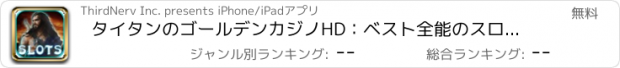 おすすめアプリ タイタンのゴールデンカジノHD：ベスト全能のスロットマシーン！オリンパストレジャー古代オデッセイ