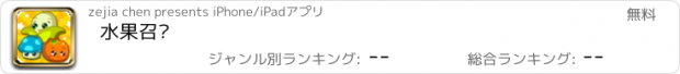 おすすめアプリ 水果召唤