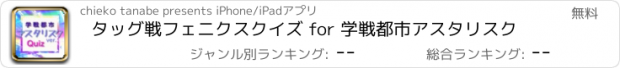 おすすめアプリ タッグ戦フェニクスクイズ for 学戦都市アスタリスク