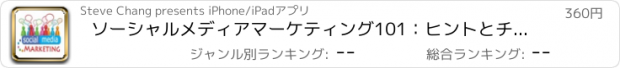 おすすめアプリ ソーシャルメディアマーケティング101：ヒントとチュートリアル