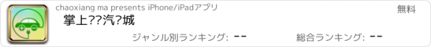 おすすめアプリ 掌上电动汽车城