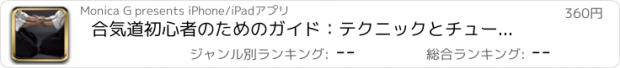 おすすめアプリ 合気道初心者のためのガイド：テクニックとチュートリアル