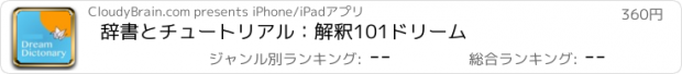 おすすめアプリ 辞書とチュートリアル：解釈101ドリーム