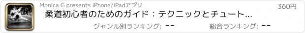 おすすめアプリ 柔道初心者のためのガイド：テクニックとチュートリアル