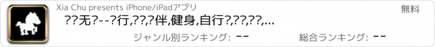 おすすめアプリ 骑乐无穷--骑行,约骑,约伴,健身,自行车,运动,资讯,二手,商城,旅行