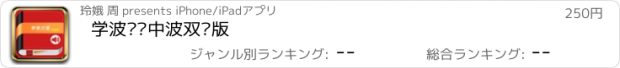 おすすめアプリ 学波兰语中波双语版