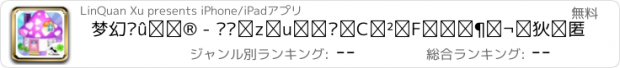 おすすめアプリ 梦幻蘑菇屋 - 设计布置装饰，粉色女生小游戏免费