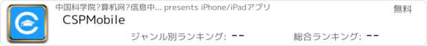 おすすめアプリ CSPMobile