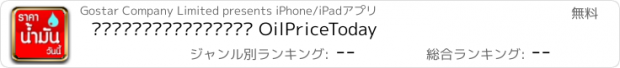 おすすめアプリ ราคาน้ำมันวันนี้ OilPriceToday