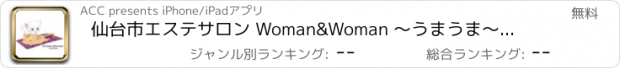 おすすめアプリ 仙台市エステサロン　 Woman&Woman ～うまうま～　 公式アプリ