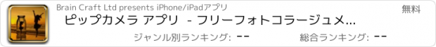 おすすめアプリ ピップカメラ アプリ  - フリーフォトコラージュメーカー For  Instagram