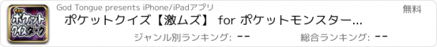 おすすめアプリ ポケットクイズ【激ムズ】 for ポケットモンスター（ポケモン）