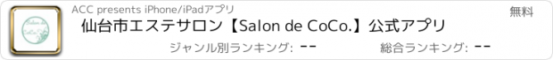 おすすめアプリ 仙台市エステサロン【Salon de CoCo.】公式アプリ