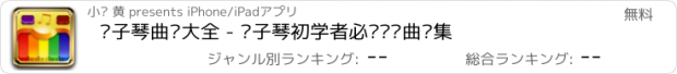 おすすめアプリ 电子琴曲谱大全 - 电子琴初学者必备练习曲谱集