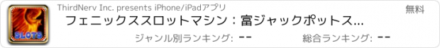 おすすめアプリ フェニックススロットマシン：富ジャックポットスロットをプレイ、本物のモバイルカジノゲーム（コナミ楽しみを含めます）