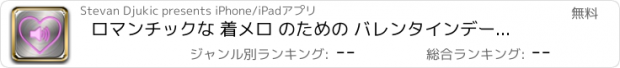 おすすめアプリ ロマンチックな 着メロ のための バレンタインデー ベスト メロディーズ 愛 歌