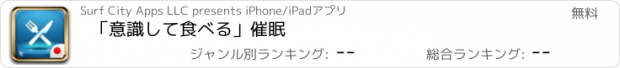 おすすめアプリ 「意識して食べる」催眠