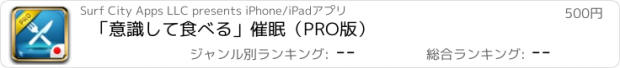 おすすめアプリ 「意識して食べる」催眠（PRO版）