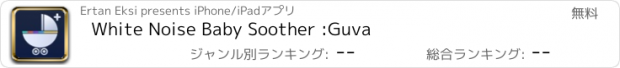 おすすめアプリ White Noise Baby Soother :Guva