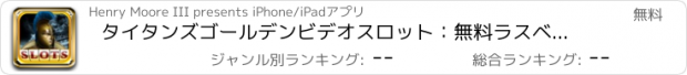 おすすめアプリ タイタンズゴールデンビデオスロット：無料ラスベガスラッキーKasino。ベット＆究極の勝利