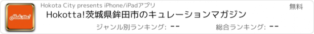 おすすめアプリ Hokotta!　茨城県鉾田市のキュレーションマガジン