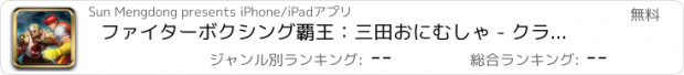 おすすめアプリ ファイターボクシング覇王：三田おにむしゃ - クラシックさんごくしアレスの戦いゲームカンフークラス