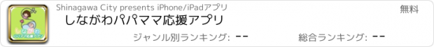 おすすめアプリ しながわパパママ応援アプリ