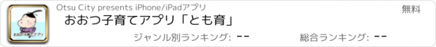 おすすめアプリ おおつ子育てアプリ「とも育」