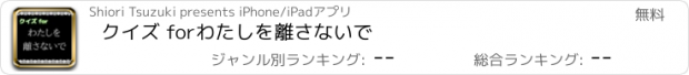 おすすめアプリ クイズ for　わたしを離さないで