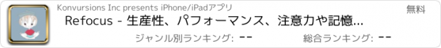 おすすめアプリ Refocus - 生産性、パフォーマンス、注意力や記憶力を高めるためのフォーカスと集中トレーニング