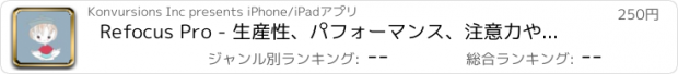 おすすめアプリ Refocus Pro - 生産性、パフォーマンス、注意力や記憶力を高めるためのフォーカスと集中トレーニング