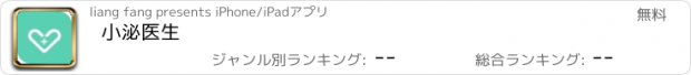 おすすめアプリ 小泌医生