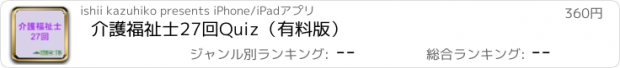 おすすめアプリ 介護福祉士27回Quiz（有料版）