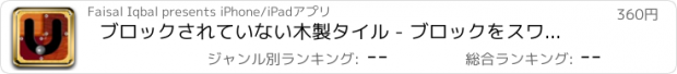 おすすめアプリ ブロックされていない木製タイル - ブロックをスワイプはトリッキーパズルを解決するためにPRO