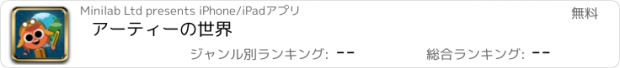 おすすめアプリ アーティーの世界