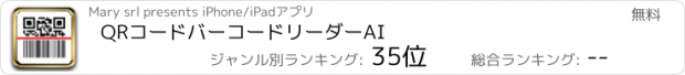 おすすめアプリ QRコードバーコードリーダーAI