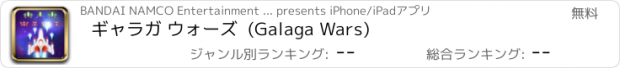 おすすめアプリ ギャラガ ウォーズ  (Galaga Wars)