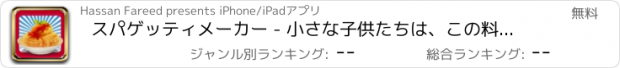 おすすめアプリ スパゲッティメーカー - 小さな子供たちは、この料理の発熱ゲームで中華料理を調理