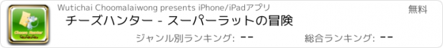 おすすめアプリ チーズハンター - スーパーラットの冒険