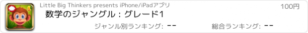 おすすめアプリ 数学のジャングル : グレード1