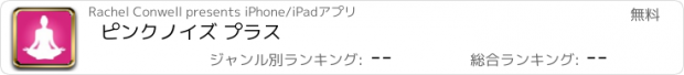 おすすめアプリ ピンクノイズ プラス