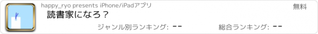 おすすめアプリ 読書家になろ？